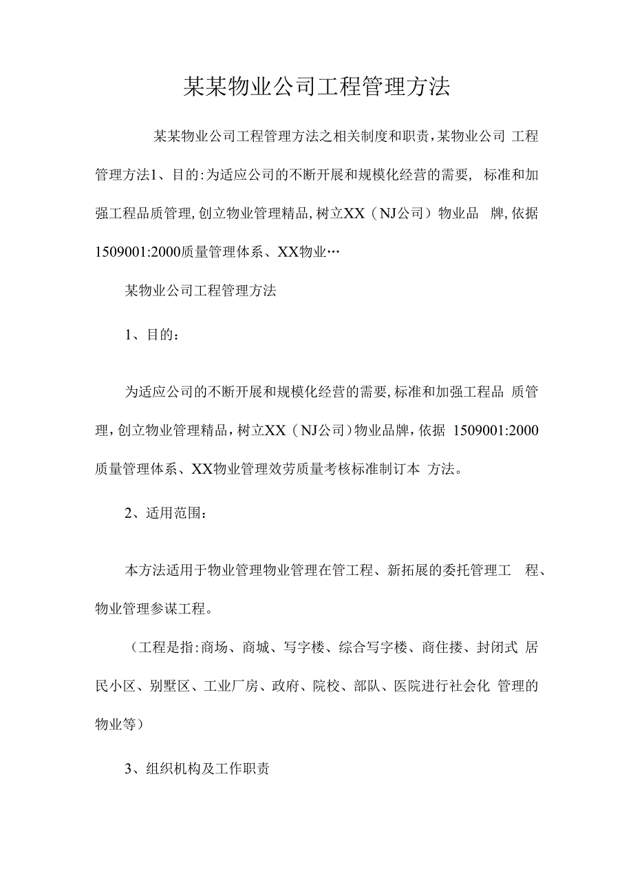 某某物业公司项目管理办法相关.docx_第1页