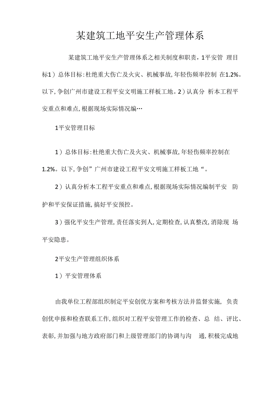 某建筑工地安全生产管理体系相关.docx_第1页