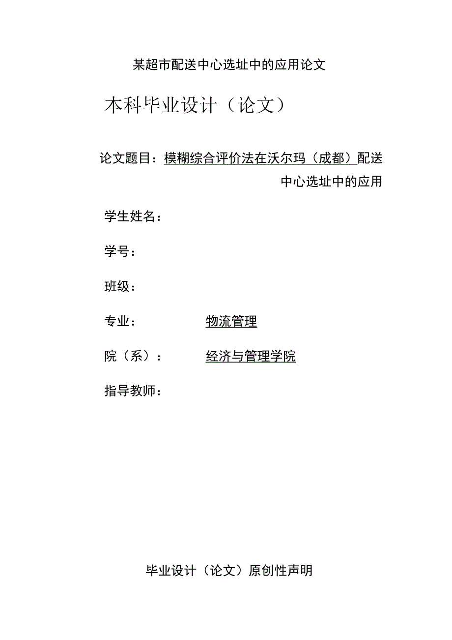 某超市配送中心选址中的应用论文.docx_第1页