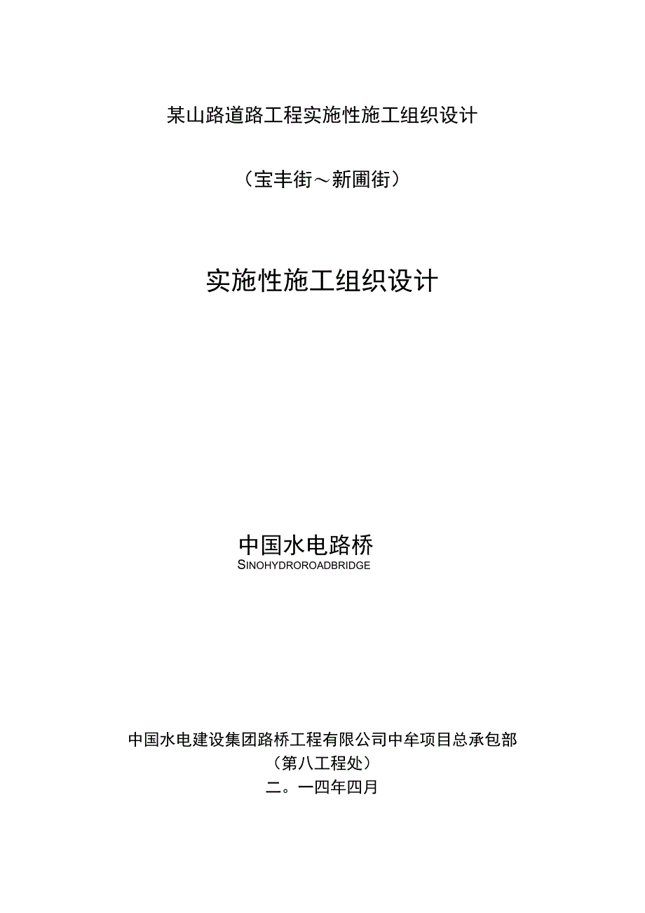 某山路道路工程实施性施工组织设计.docx_第1页