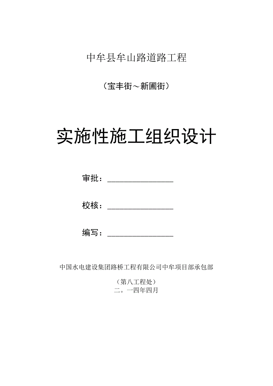 某山路道路工程实施性施工组织设计.docx_第2页