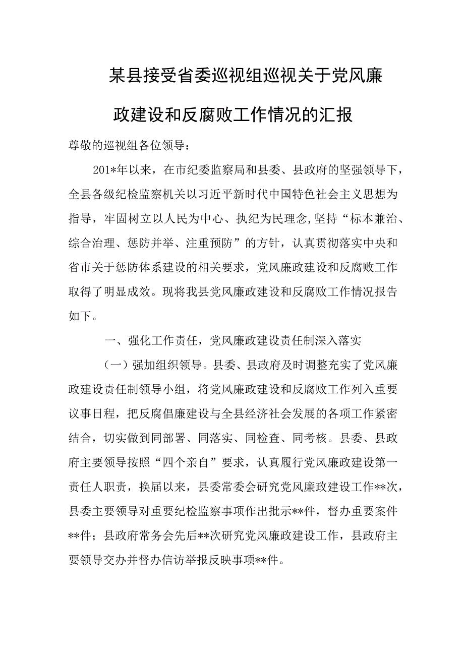 某县接受省委巡视组巡视关于党风廉政建设和反腐败工作情况的汇报.docx_第1页