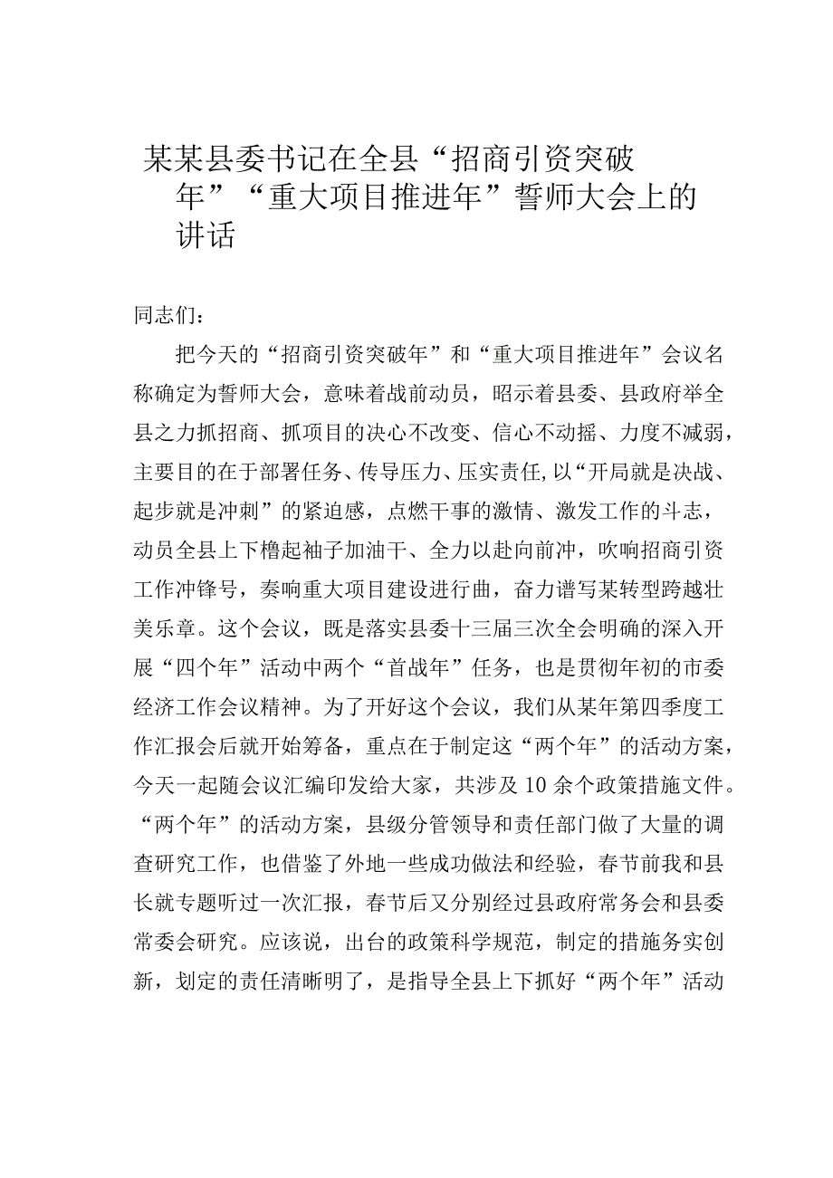 某某县委书记在全县招商引资突破年重大项目推进年誓师大会上的讲话(1).docx_第1页