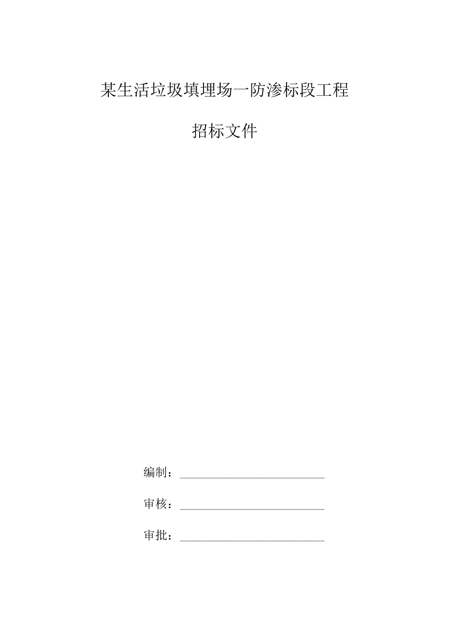 某生活垃圾填埋场—防渗标段工程招标文件.docx_第1页