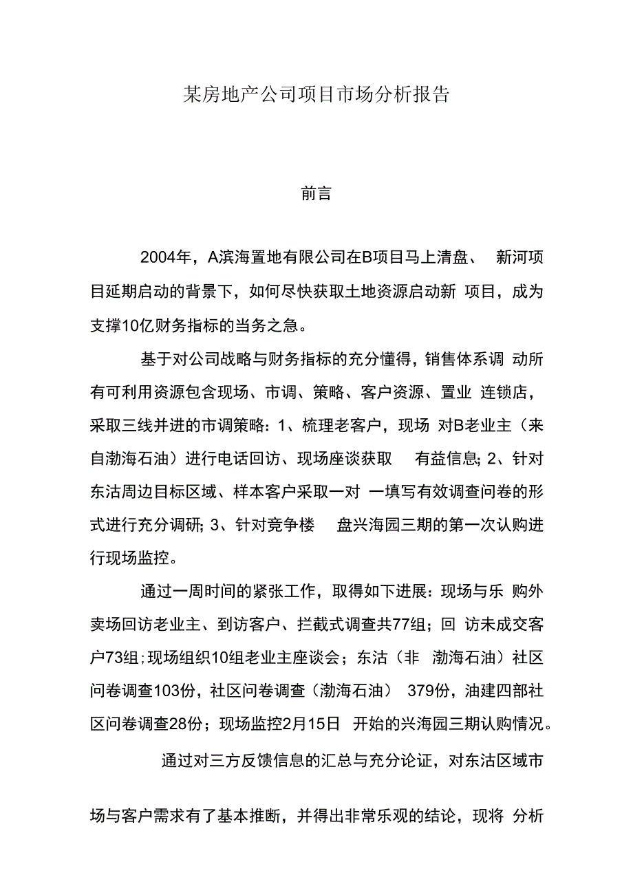 某房地产公司项目市场分析报告.docx_第1页