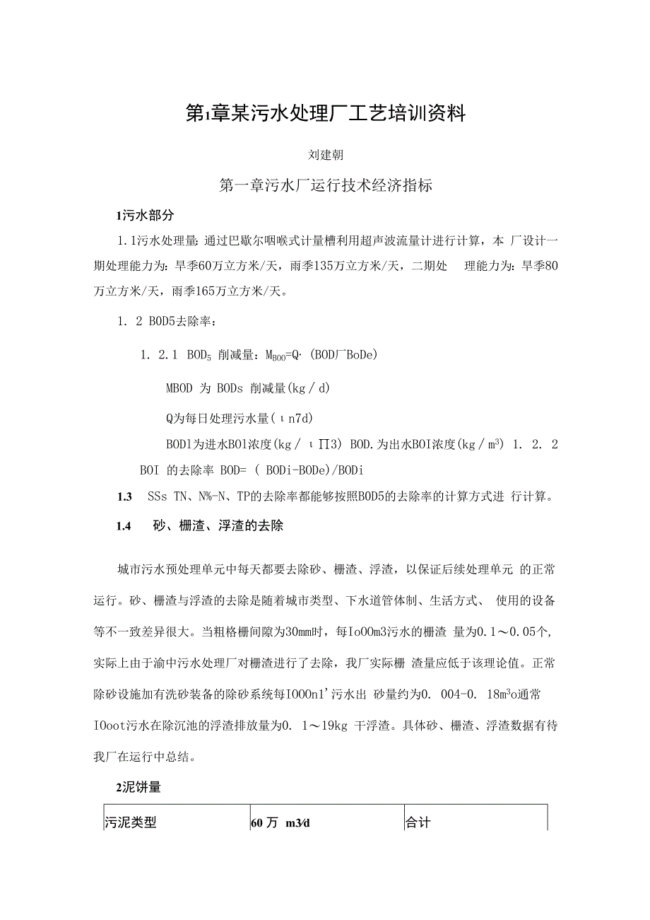 某污水处理厂工艺培训资料.docx_第1页