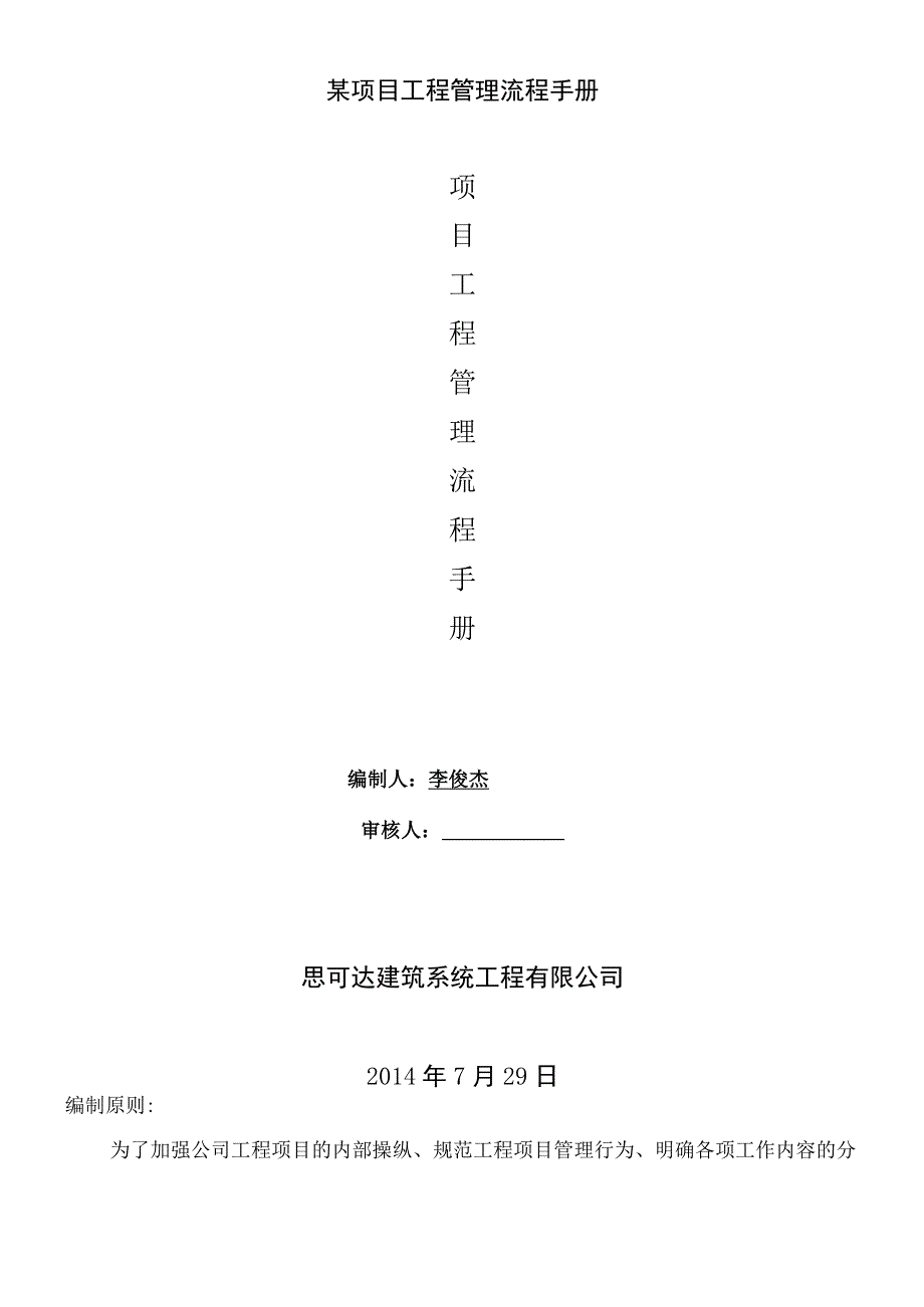 某项目工程管理流程手册.docx_第1页