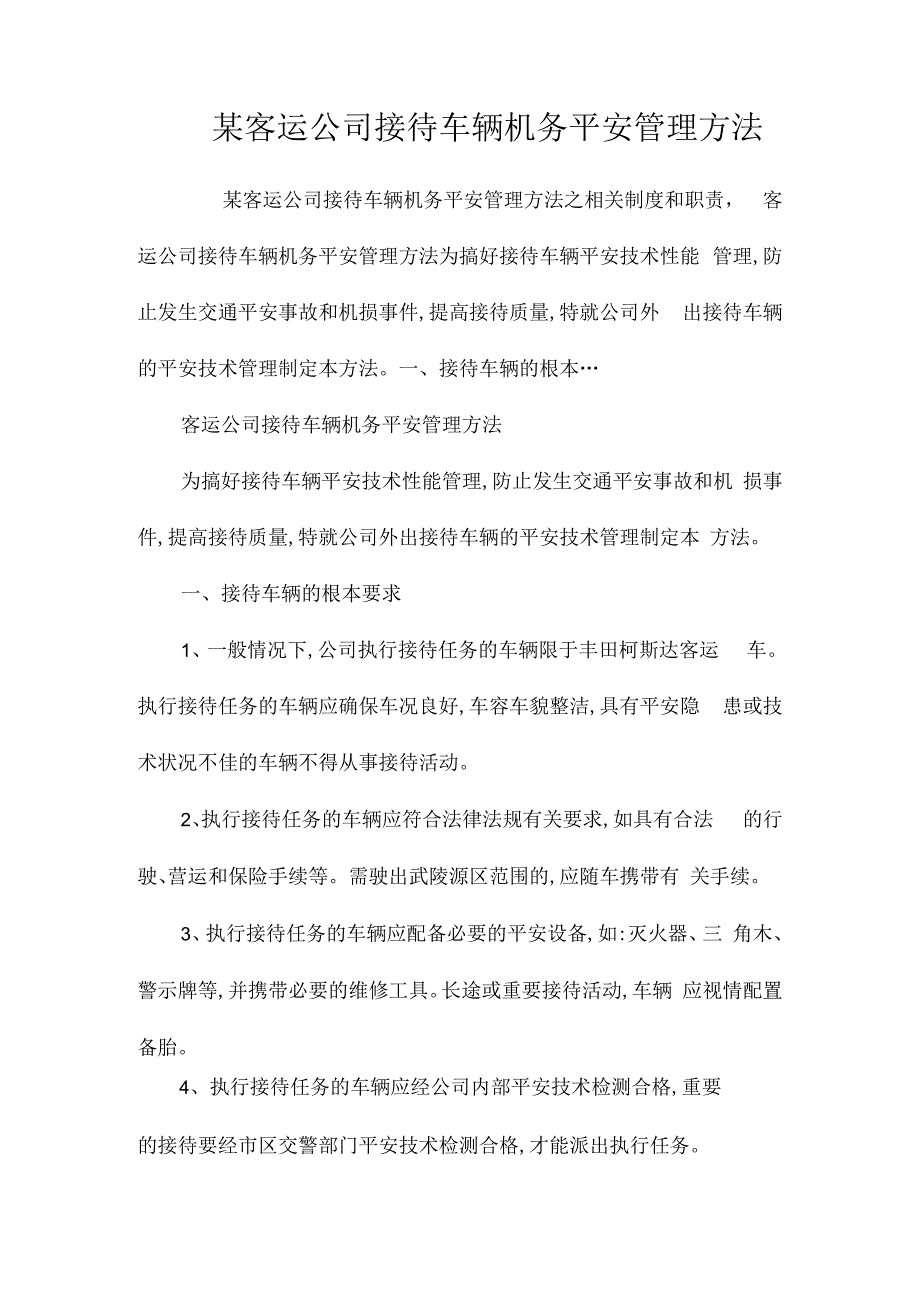 某客运公司接待车辆机务安全管理办法相关.docx_第1页