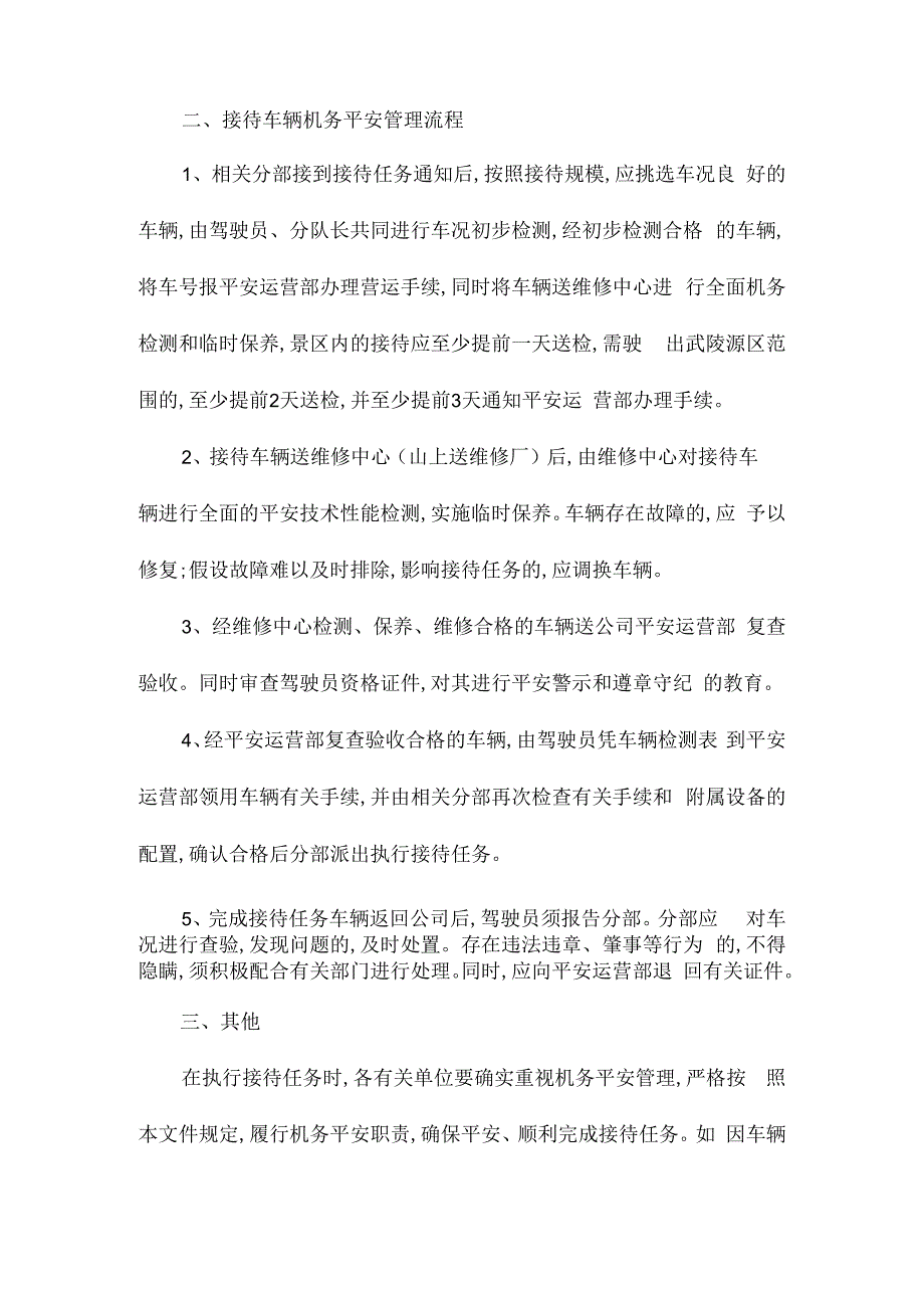 某客运公司接待车辆机务安全管理办法相关.docx_第2页