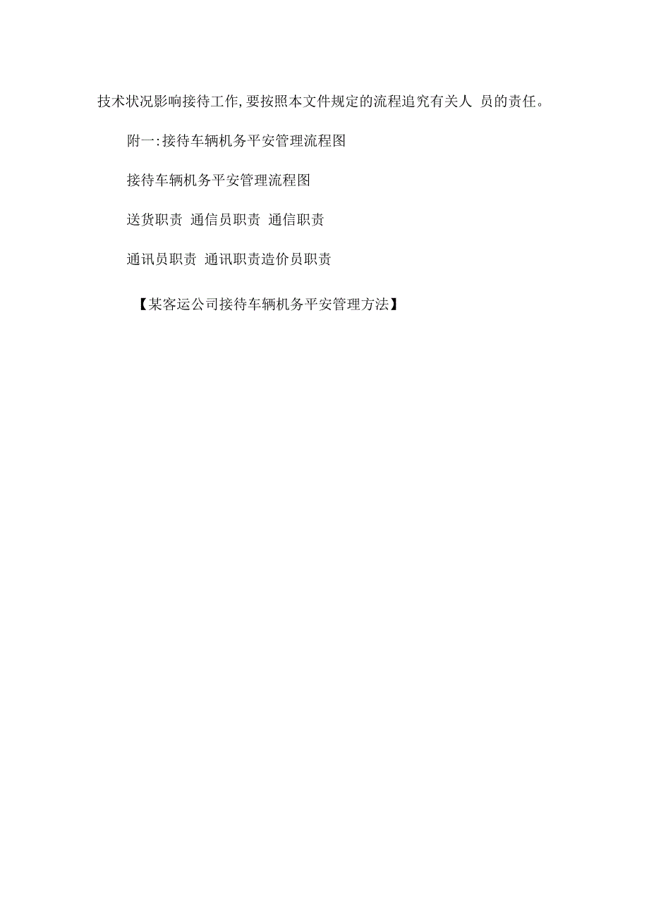 某客运公司接待车辆机务安全管理办法相关.docx_第3页
