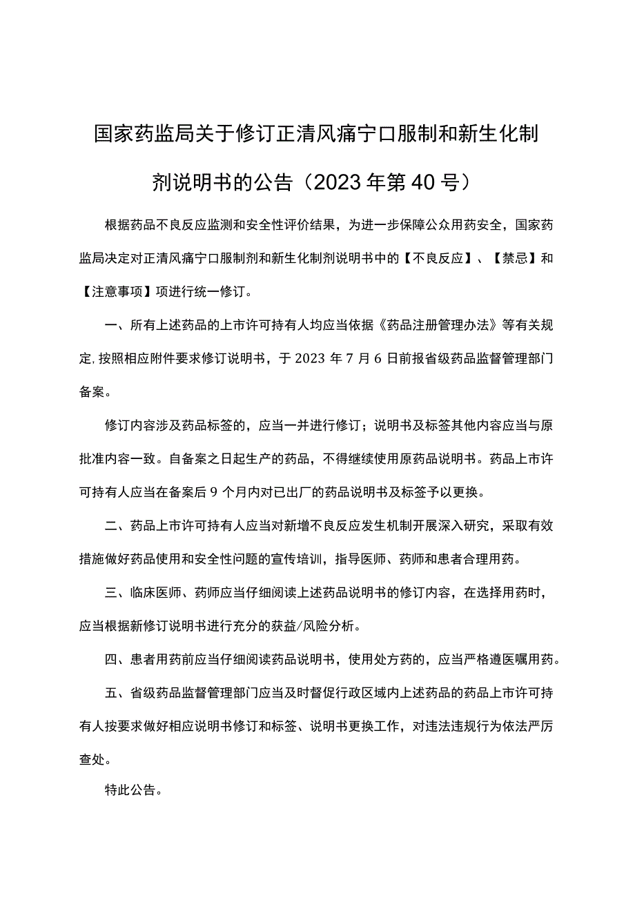 正清风痛宁口服制剂新生化制剂说明书修订要求.docx_第1页