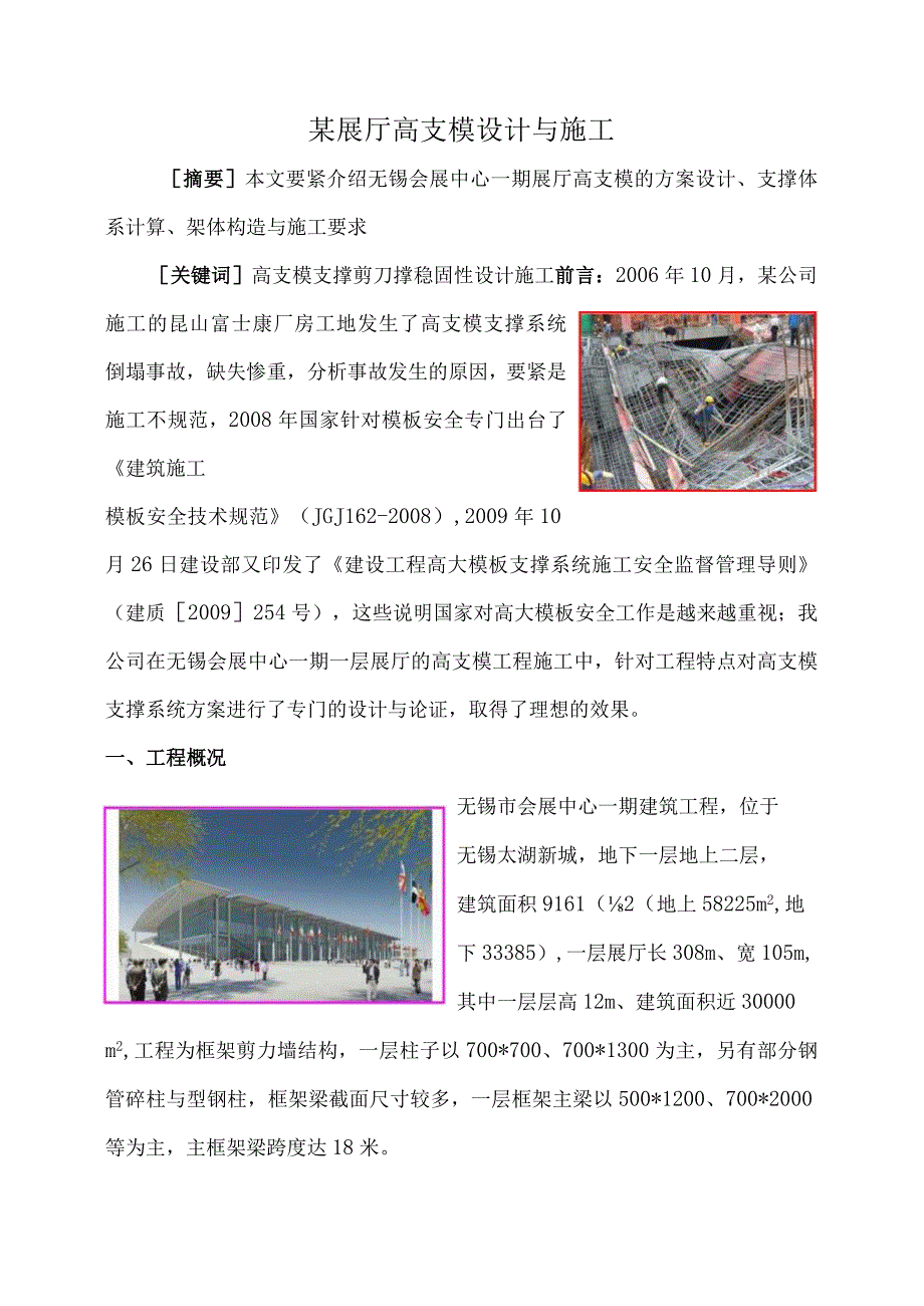 某展厅高支模设计与施工.docx_第1页