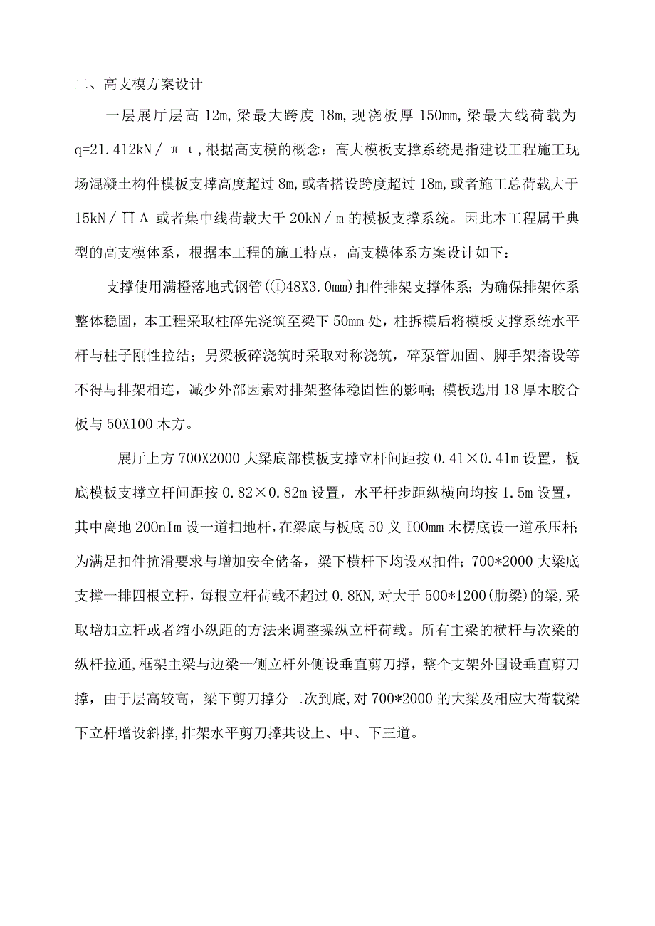 某展厅高支模设计与施工.docx_第2页