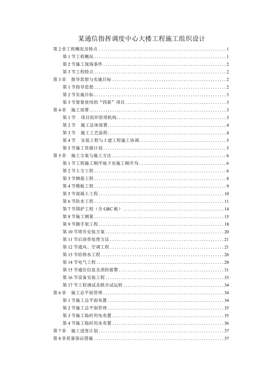 某通信指挥调度中心大楼工程施工组织设计.docx_第1页