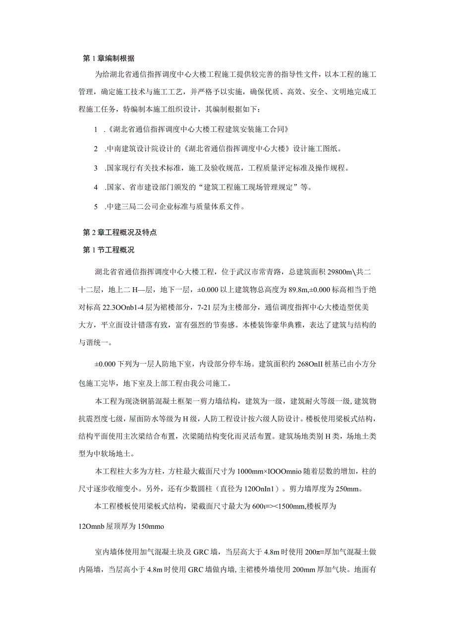 某通信指挥调度中心大楼工程施工组织设计.docx_第3页