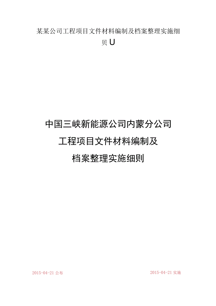 某某公司工程项目文件材料编制及档案整理实施细则.docx_第1页