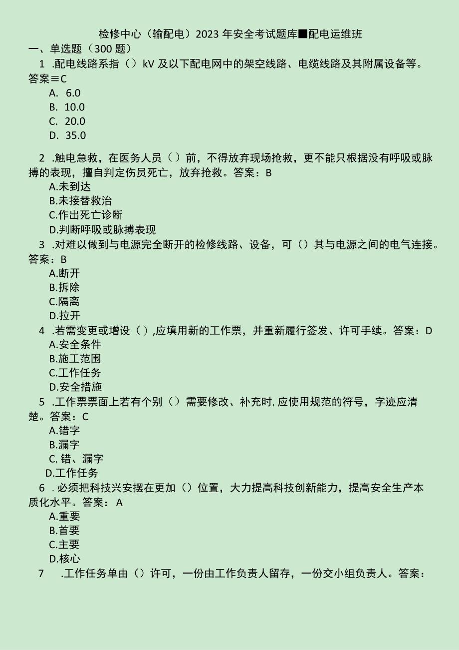 检修中心（输配电）安全考试题库配电运维班.docx_第1页