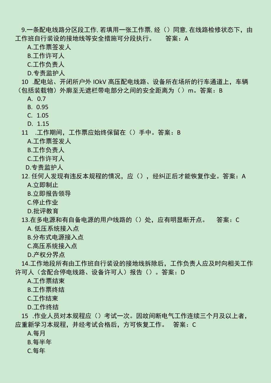 检修中心（输配电）安全考试题库配电运维班.docx_第3页