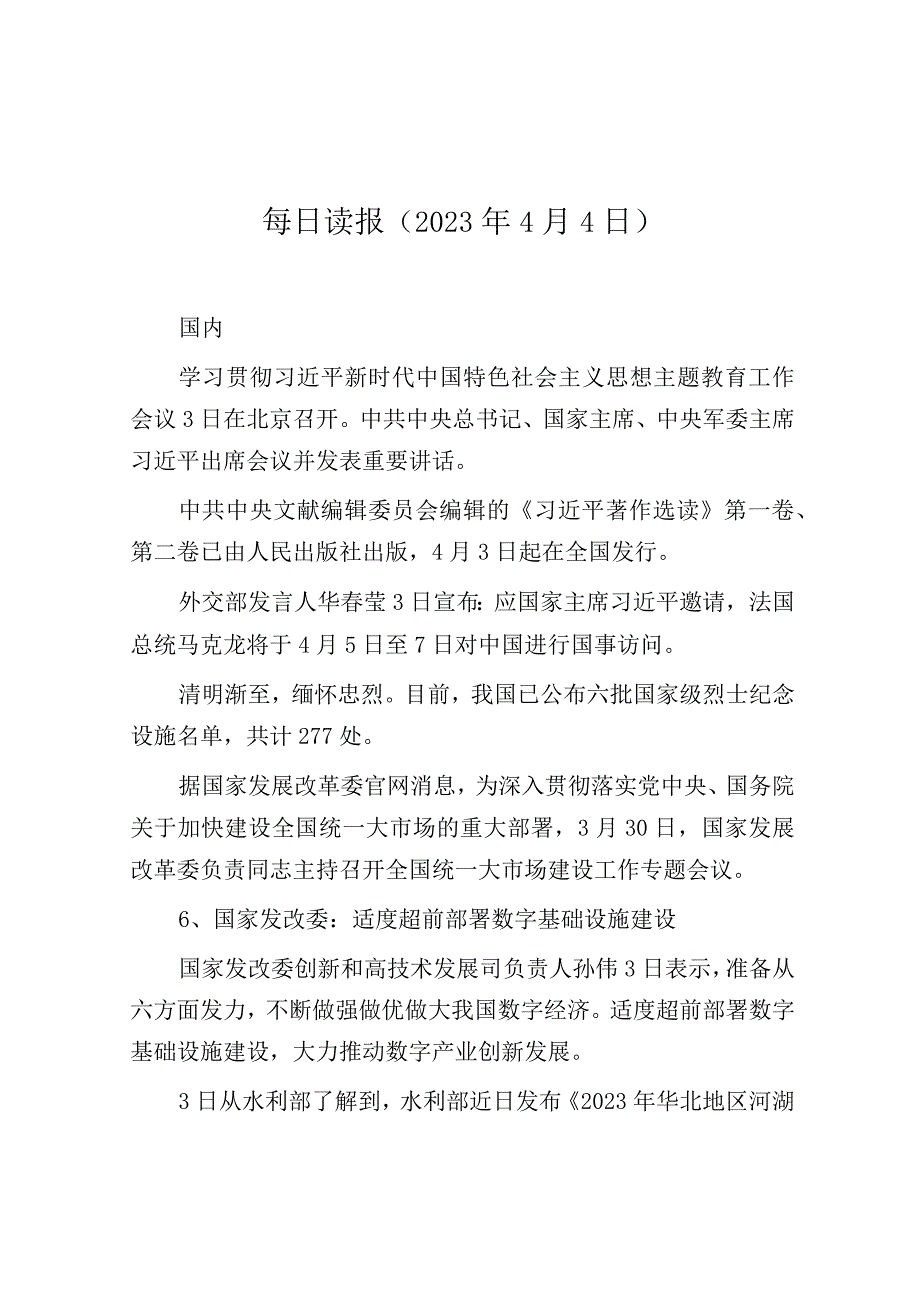 每日读报（2023年4月4日）.docx_第1页