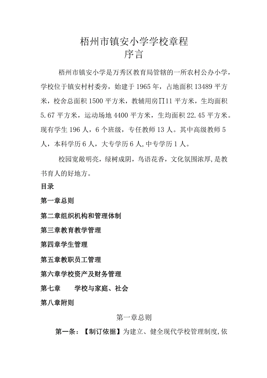 梧州市镇安小学学校章程.docx_第1页