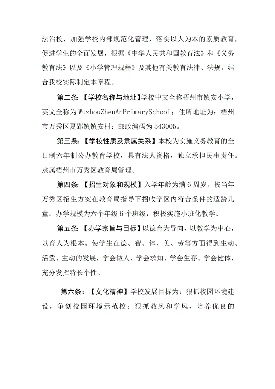 梧州市镇安小学学校章程.docx_第2页