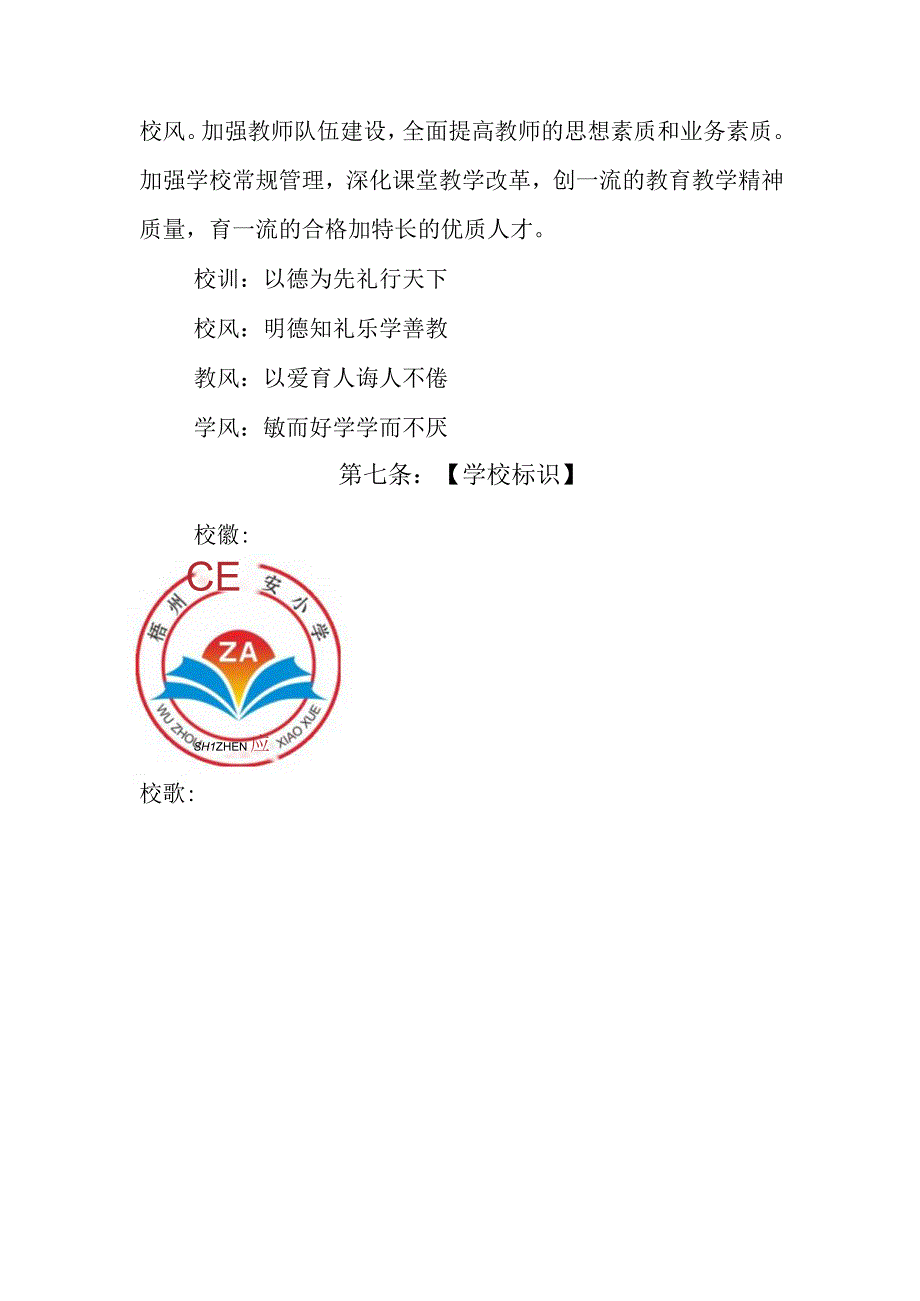 梧州市镇安小学学校章程.docx_第3页