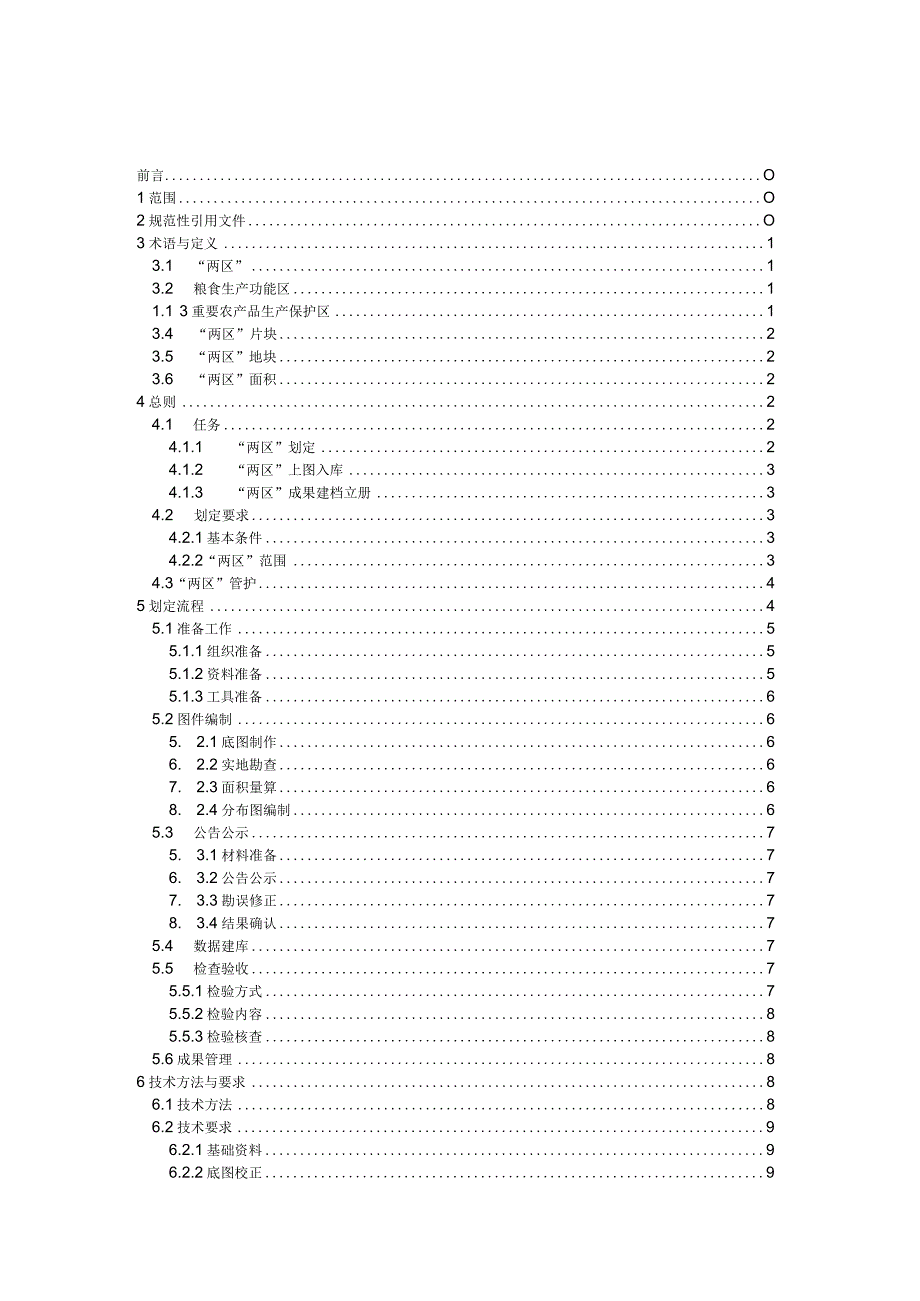 某省粮食生产功能区和重要农产品生产保护区划定技术细则.docx_第2页