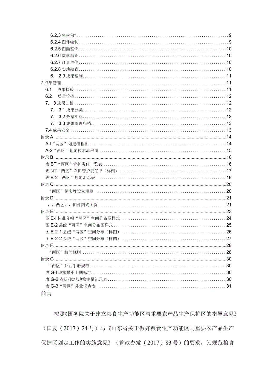 某省粮食生产功能区和重要农产品生产保护区划定技术细则.docx_第3页