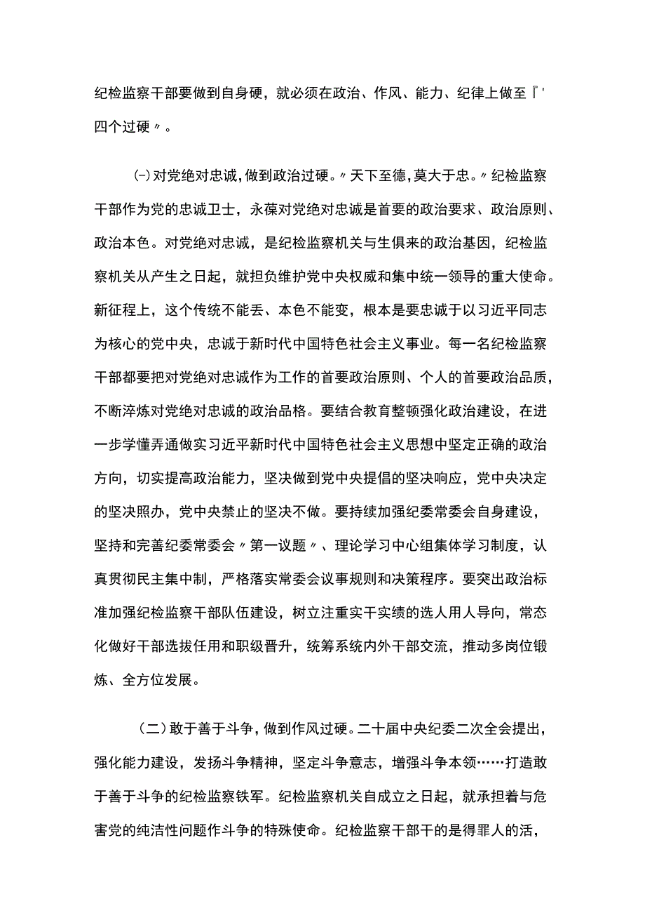 某纪委书记纪检监察干部队伍教育整顿主题党课讲稿5篇.docx_第2页