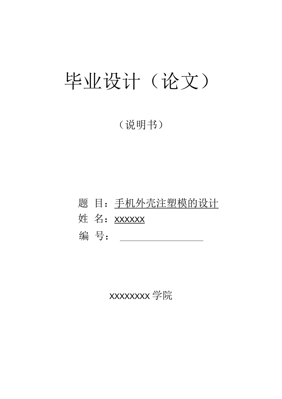 模具机械产品设计专业课题手机外壳注塑模的设计毕业论文.docx_第1页