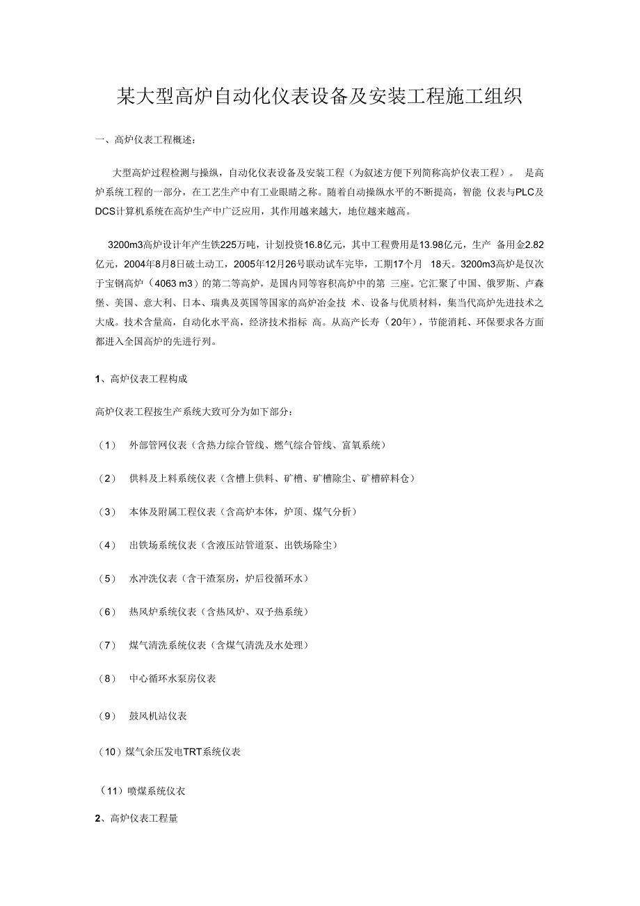 某大型高炉自动化仪表设备及安装工程施工组织.docx_第1页