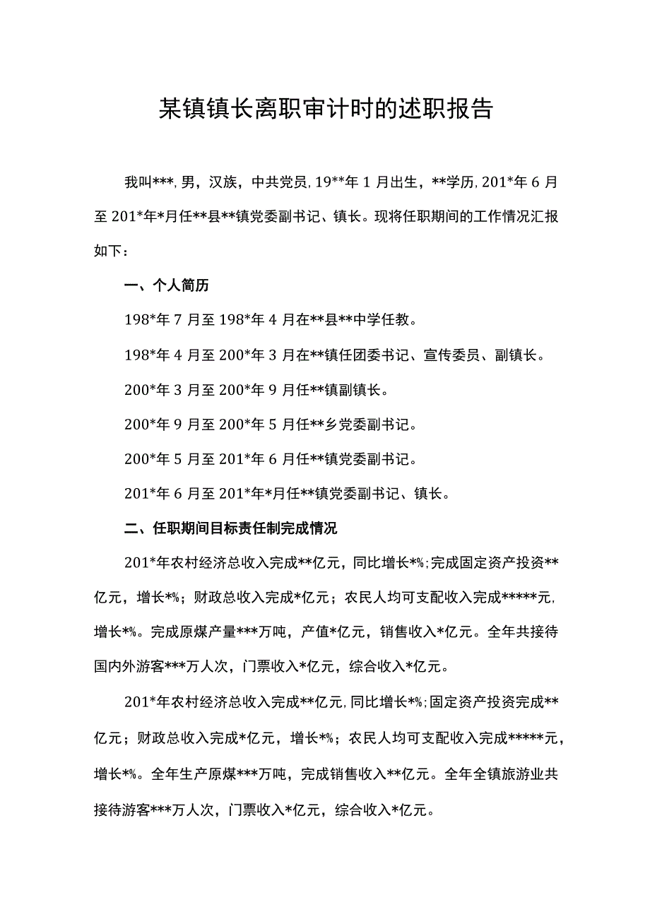 某镇镇长离职审计时的述职报告.docx_第1页