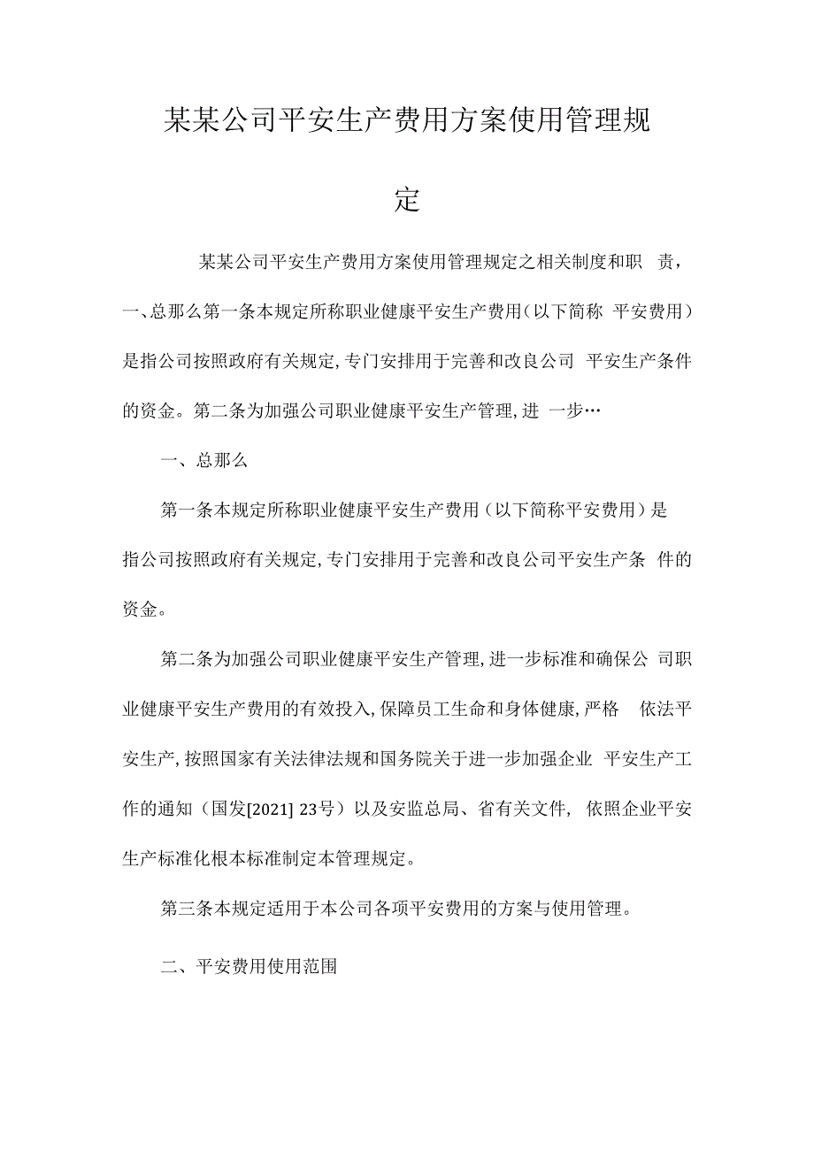 某某公司安全生产费用计划使用管理规定相关.docx_第1页