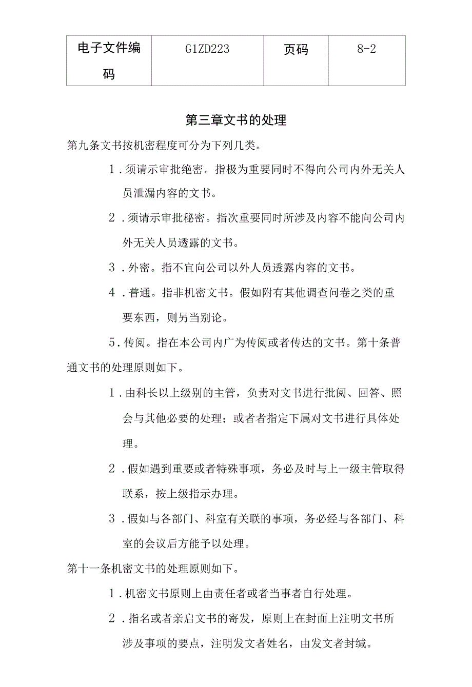 某某公司文书人事管理知识规定.docx_第2页