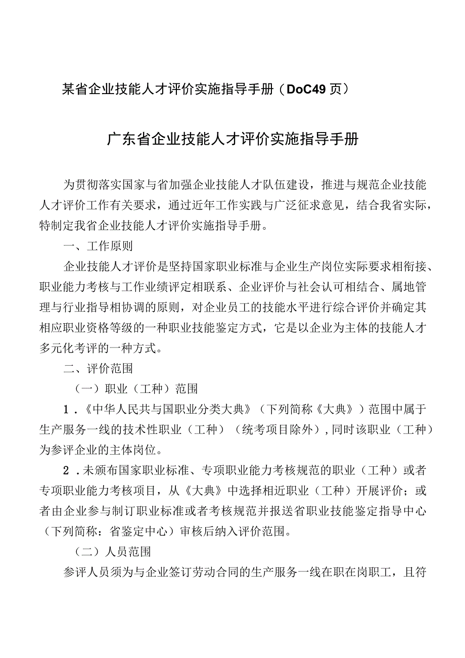 某省企业技能人才评价实施指导手册(DOC 49页).docx_第1页