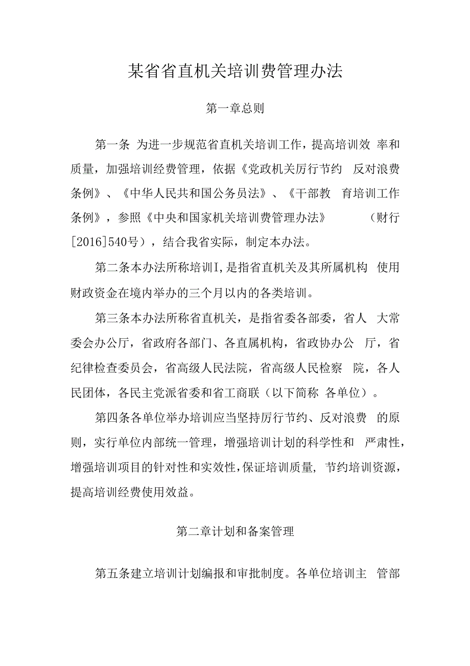 某省省直机关培训费管理办法.docx_第1页