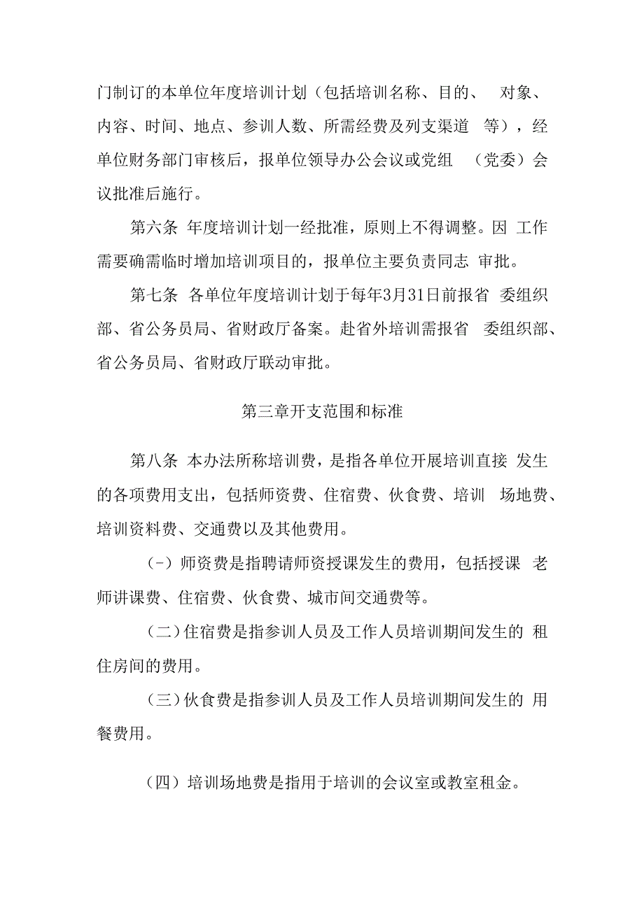 某省省直机关培训费管理办法.docx_第2页