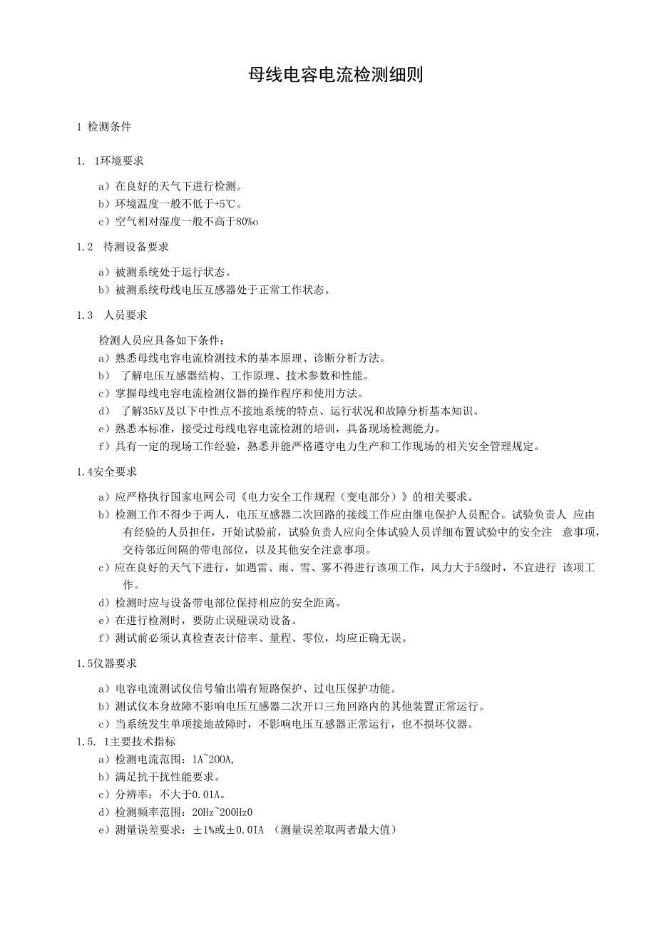 母线电容电流检测细则.docx_第1页