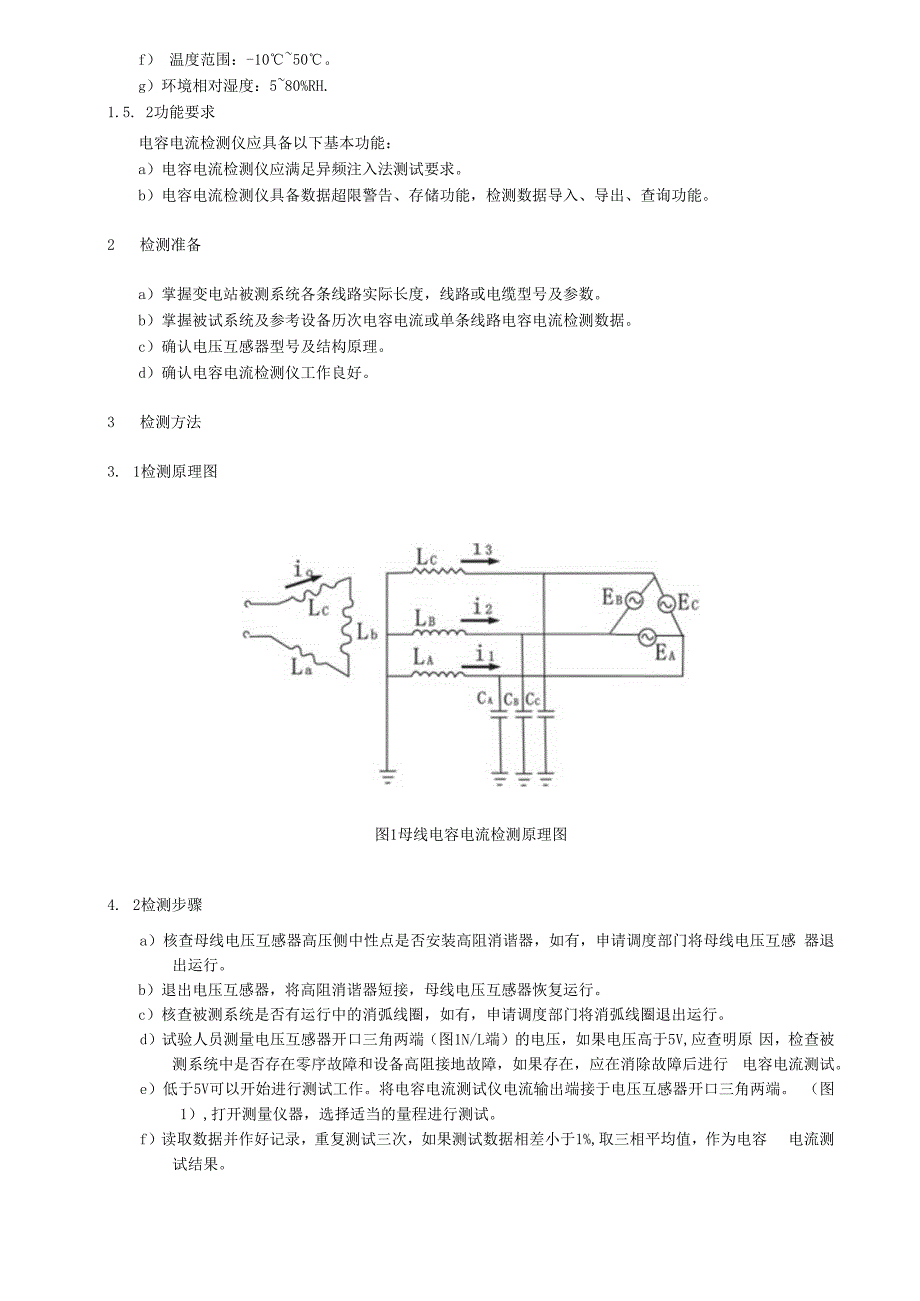 母线电容电流检测细则.docx_第2页