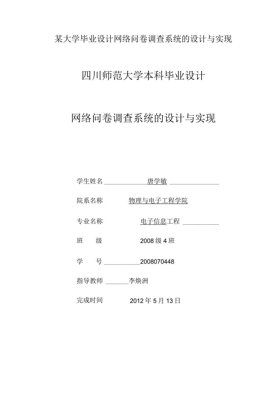 某大学毕业设计网络问卷调查系统的设计与实现.docx_第1页