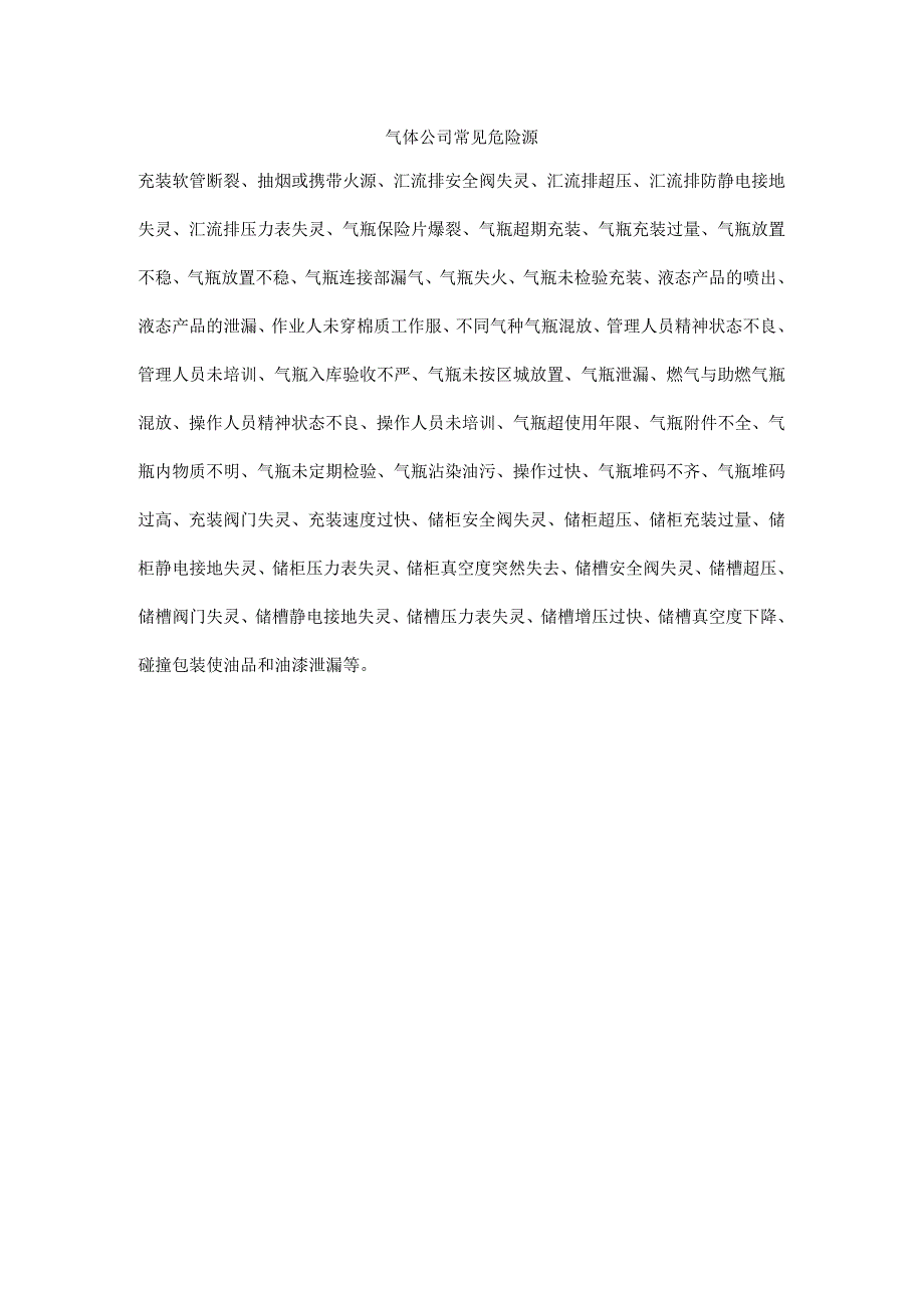 气体公司常见危险源.docx_第1页