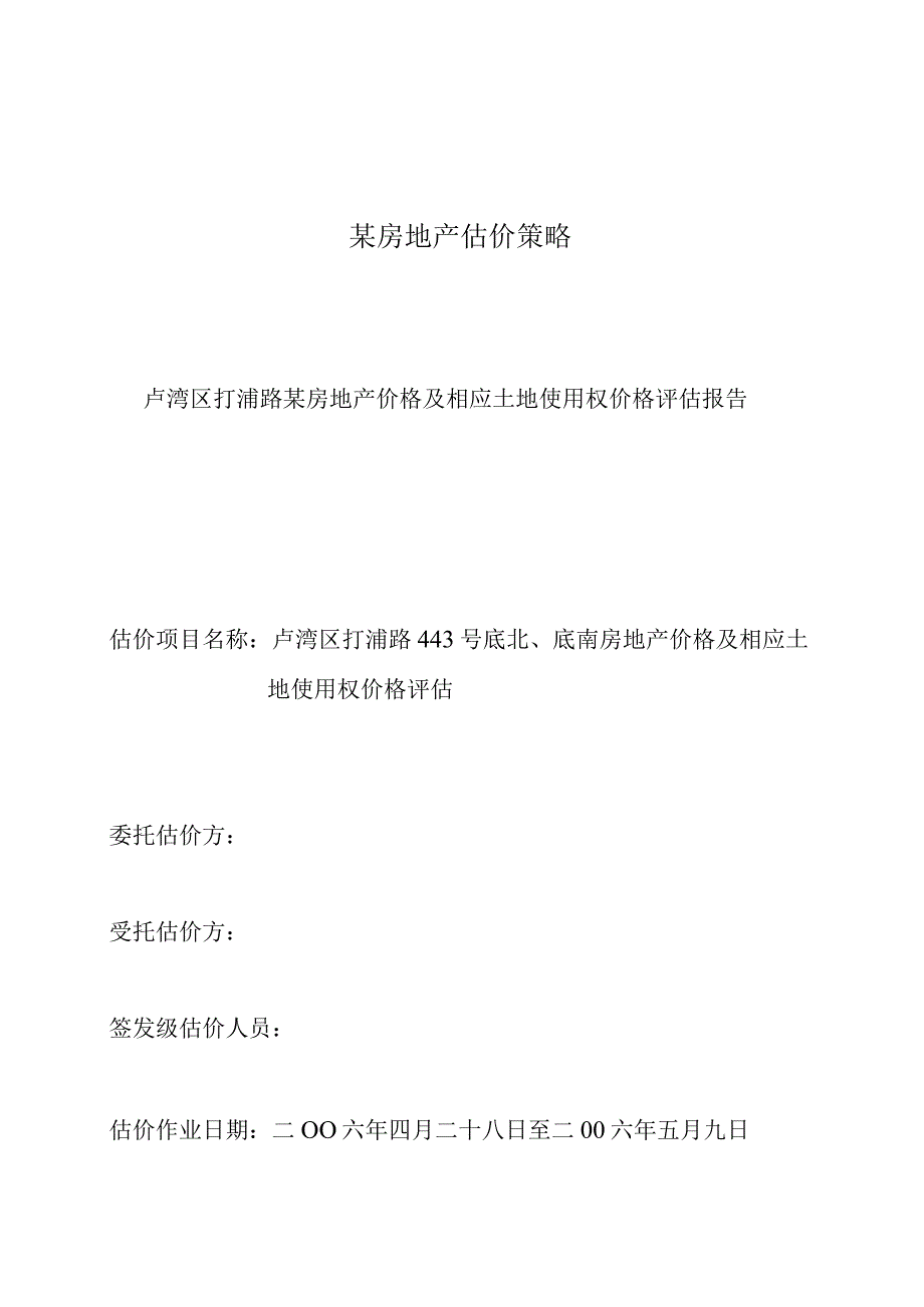 某房地产估价策略.docx_第1页