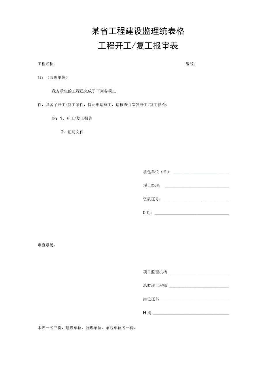 某省工程建设监理统表格.docx_第1页