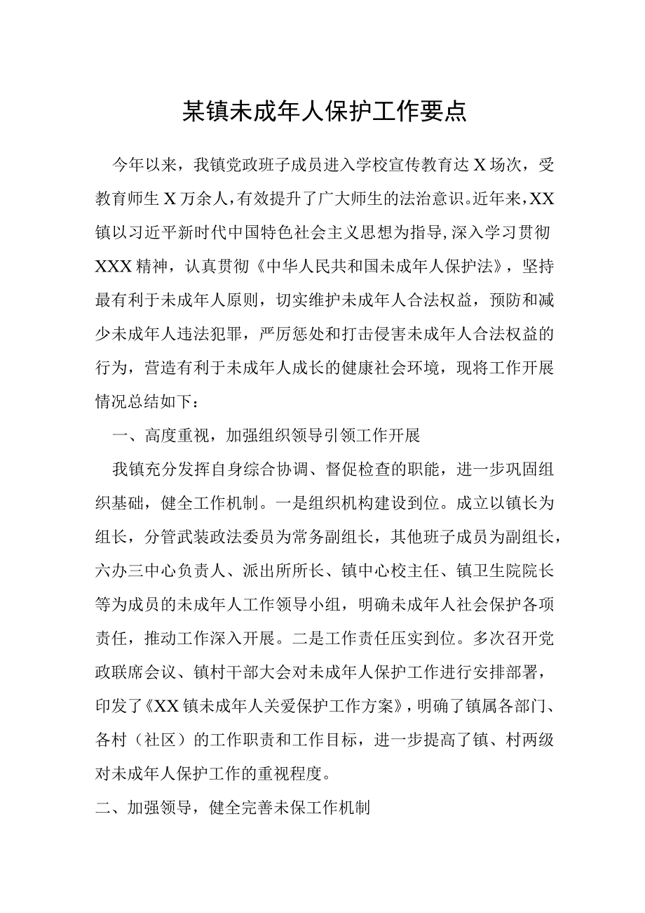 某镇未成年人保护工作要点.docx_第1页