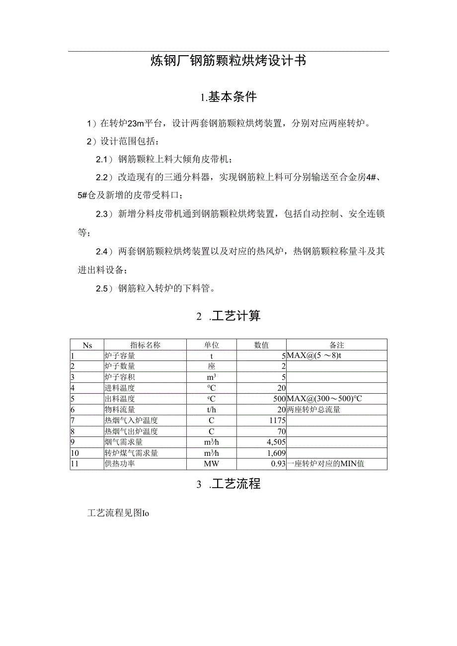 某炼钢厂铁合金房钢筋颗粒的高位料仓烘烤炉设计.docx_第3页