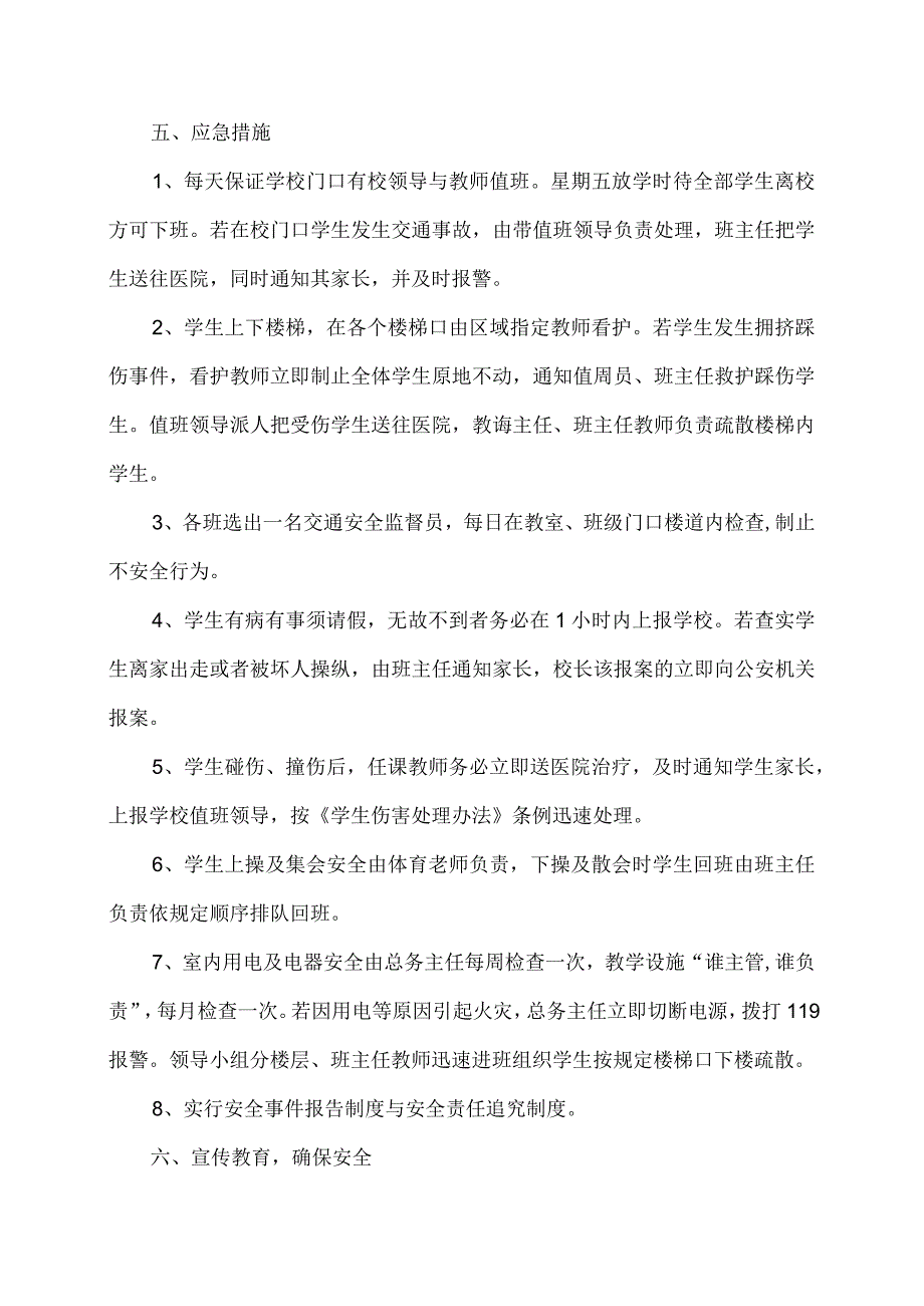 某小学安全应急预案总案.docx_第2页