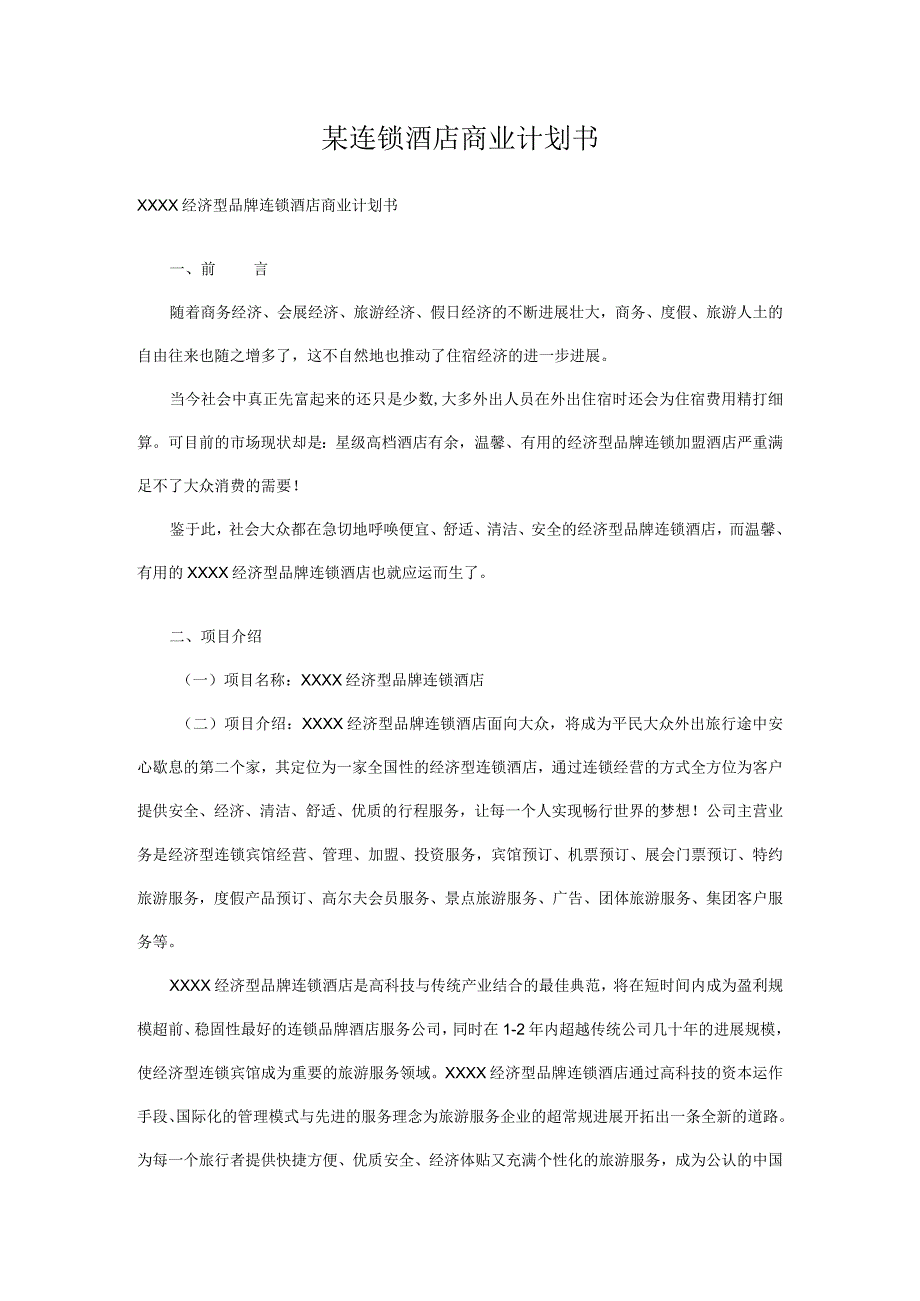 某连锁酒店商业计划书.docx_第1页