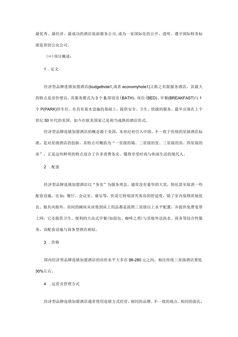 某连锁酒店商业计划书.docx_第2页