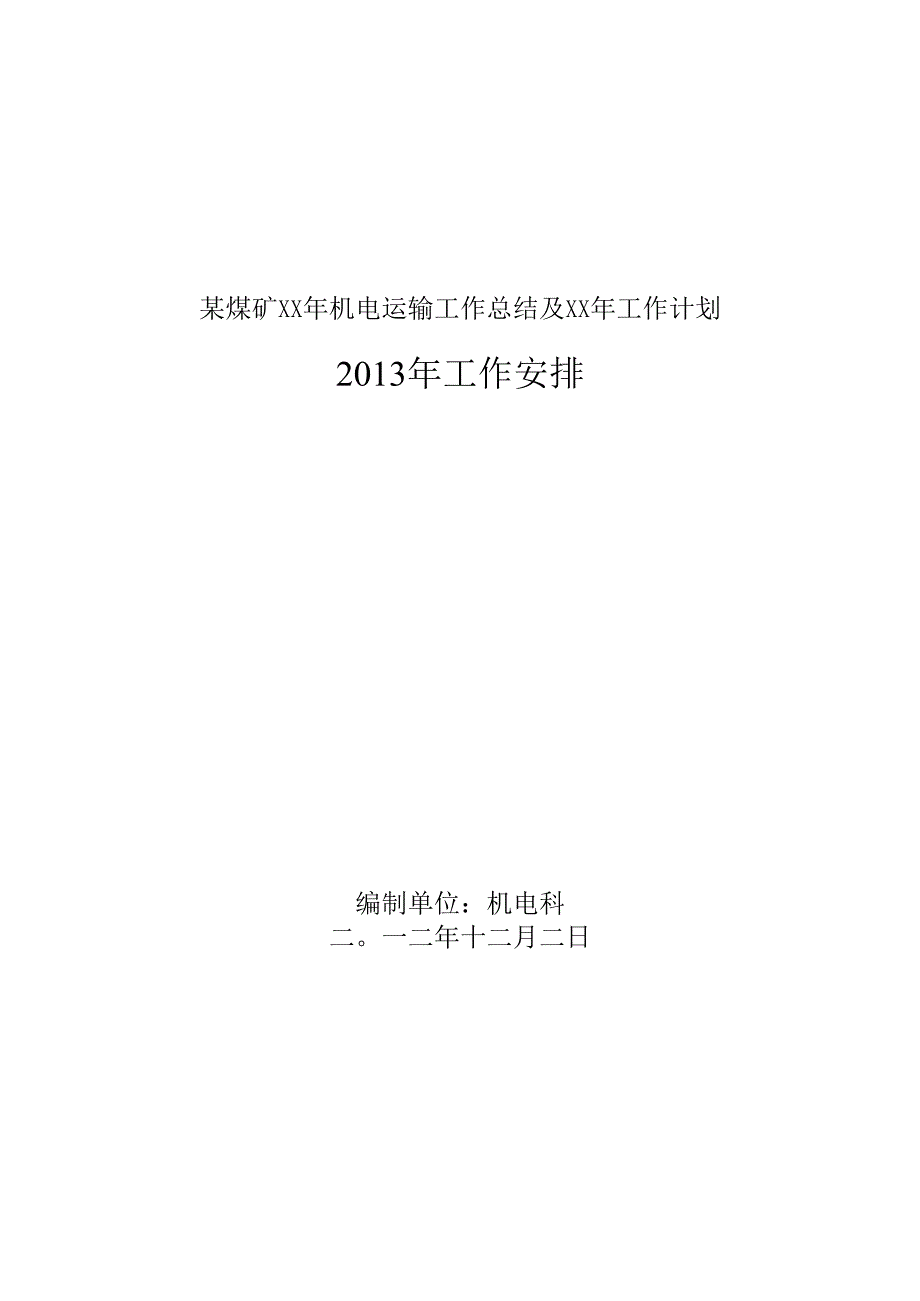 某煤矿XX年机电运输工作总结及XX年工作计划.docx_第1页