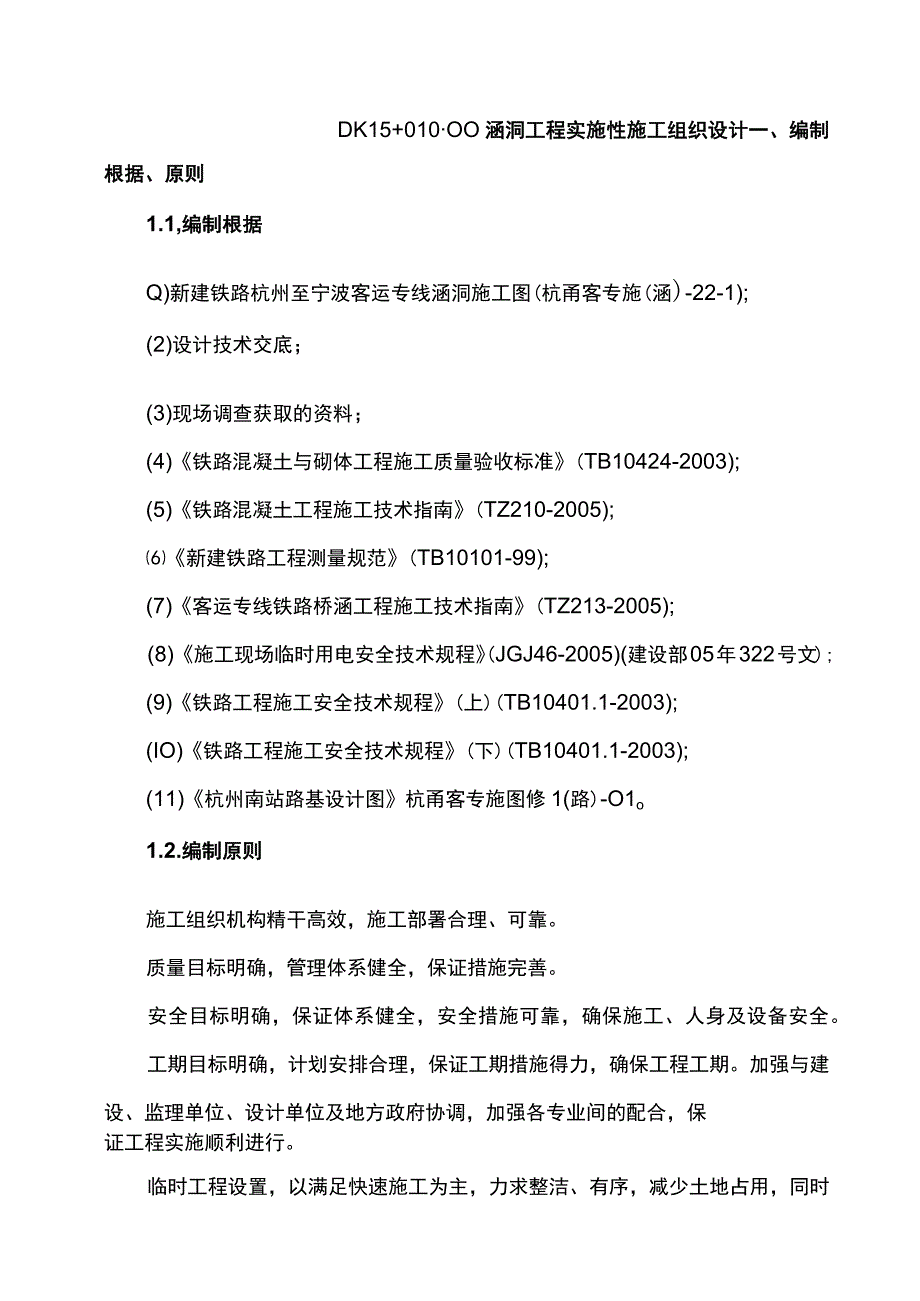 某涵洞工程实施性施工组织设计.docx_第2页